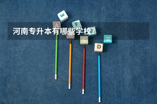 河南专升本有哪些学校？
