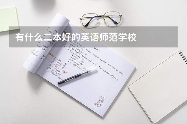 有什么二本好的英语师范学校