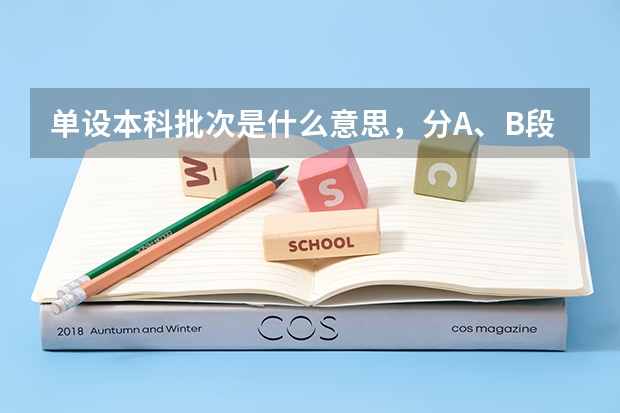 单设本科批次是什么意思，分A、B段吗？