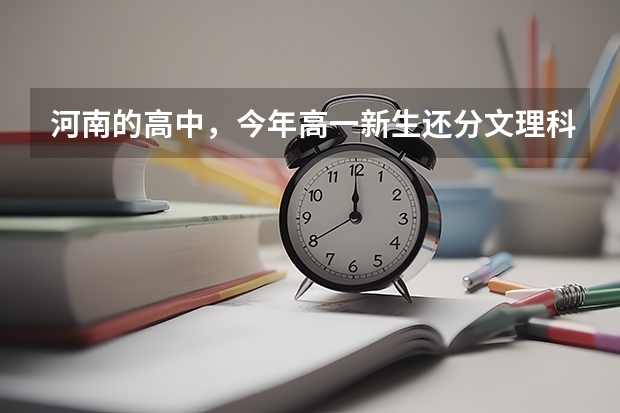 河南的高中,今年高一新生还分文理科吗