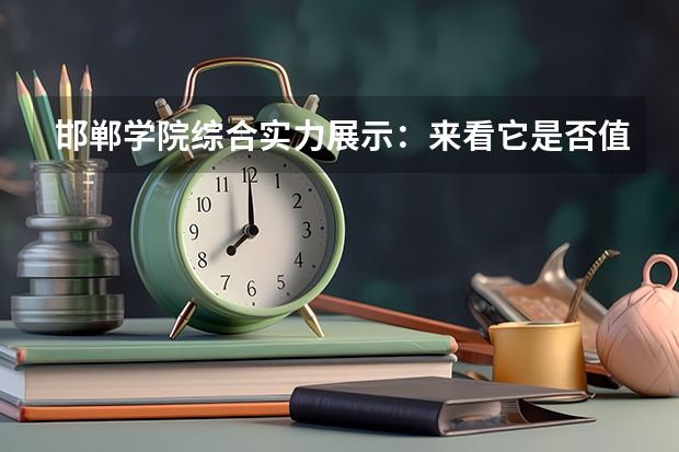 邯郸学院综合实力展示:来看它是否值得一读! 河北:邯郸职业技术学院(原邯郸大学) 招生章程