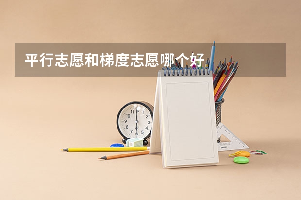 平行志愿和梯度志愿哪个好