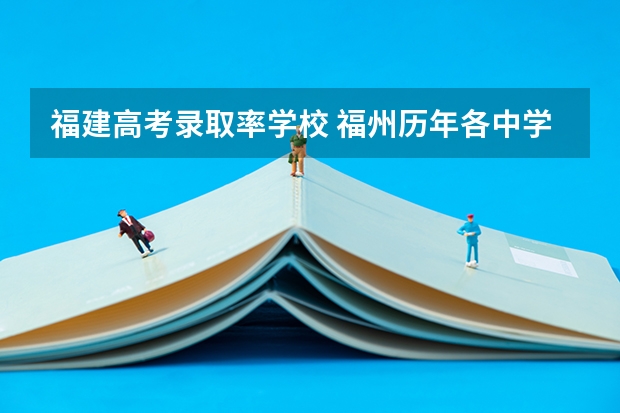 福建高考录取率学校 福州历年各中学高考升学率