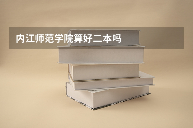内江师范学院算好二本吗