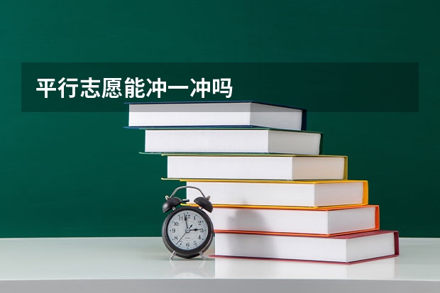 平行志愿能冲一冲吗