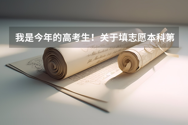 我是今年的高考生！关于填志愿本科第一批A类、和本科第二批A类有什么不同？