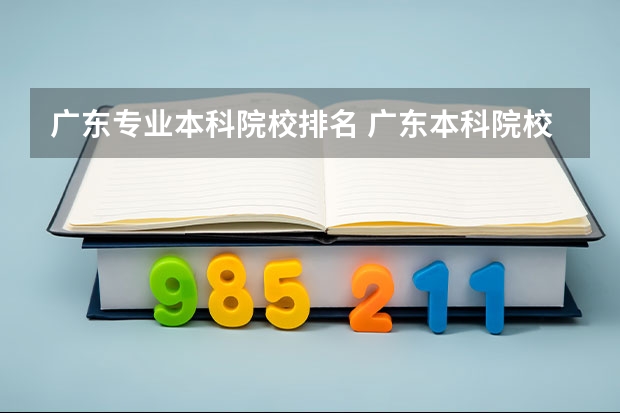 广东专业本科院校排名 广东本科院校排名一览表