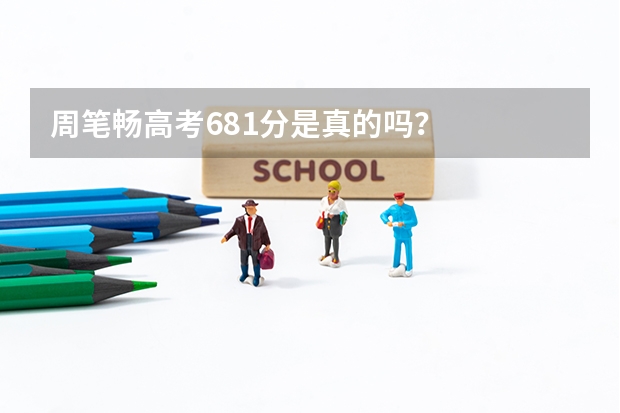 周笔畅高考681分是真的吗？