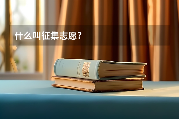 什么叫征集志愿?