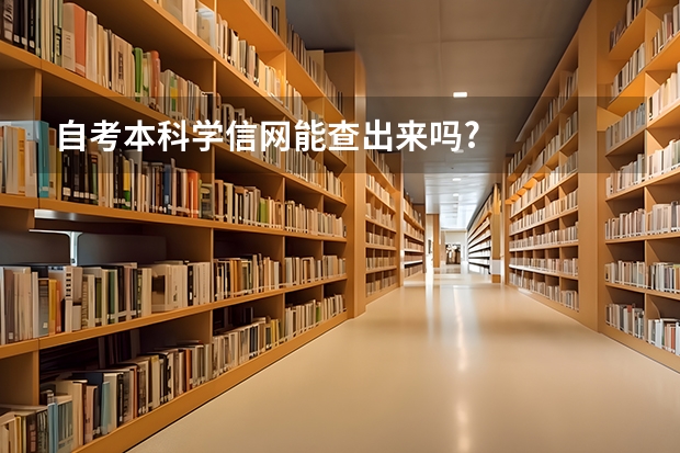 自考本科学信网能查出来吗?