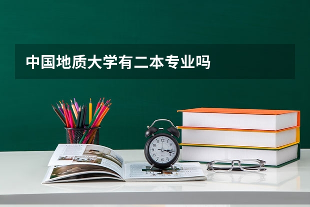 中国地质大学有二本专业吗