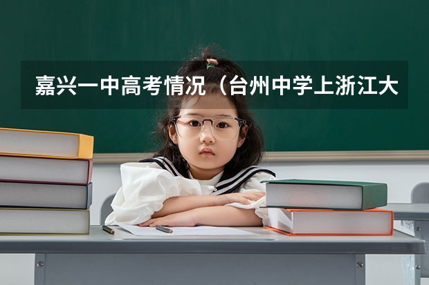 嘉兴一中高考情况（台州中学上浙江大学人数）