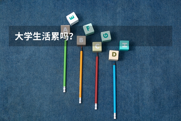 大学生活累吗？