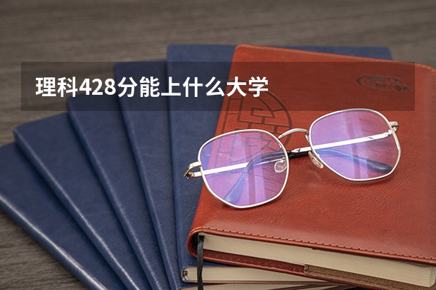 理科428分能上什么大学