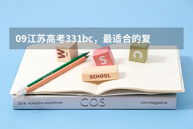 09江苏高考331bc,最适合的复读学校是什么?高分求!!!