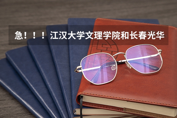 急!!!江汉大学文理学院和长春光华学院应用心理学哪个好?