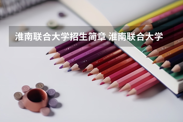 淮南联合大学招生简章 淮南联合大学的办学规模