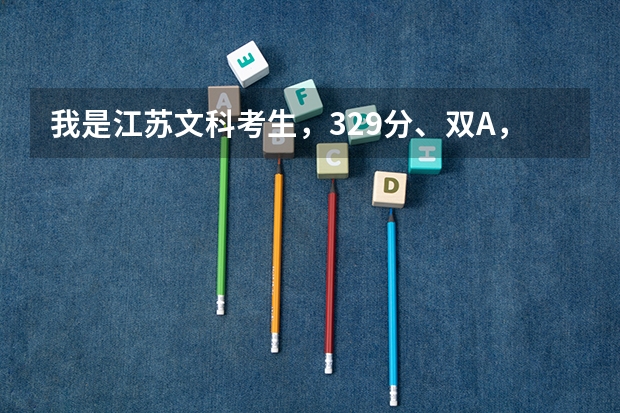 我是江苏文科考生，329分、双A，请问能上什么二本~~~~