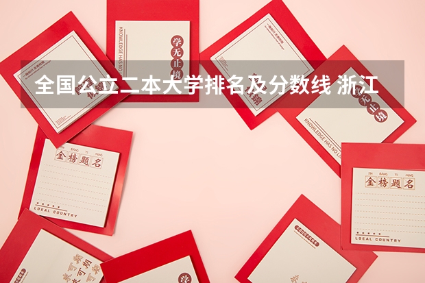 全国公立二本大学排名及分数线 浙江省二本公办大学排名及分数线