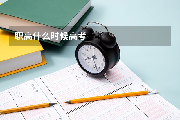 职高什么时候高考
