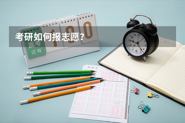 考研如何报志愿？