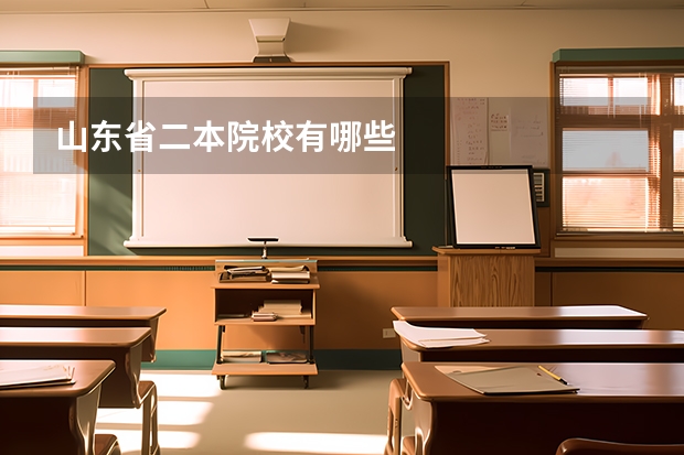 山东省二本院校有哪些