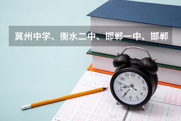 冀州中学、衡水二中、邯郸一中、邯郸四中 排比一下哪个最好