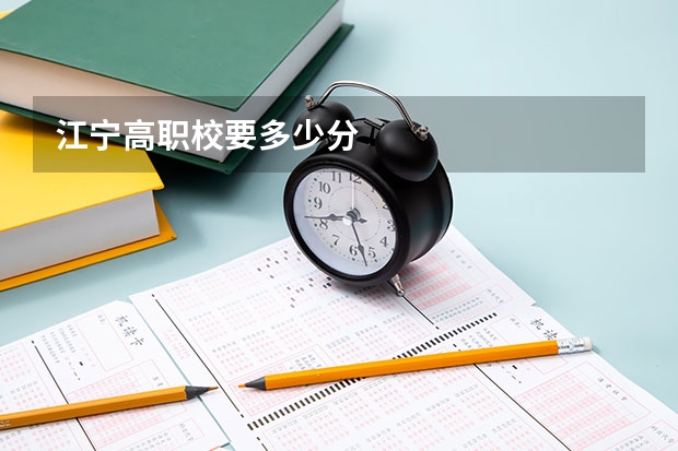 江宁高职校要多少分