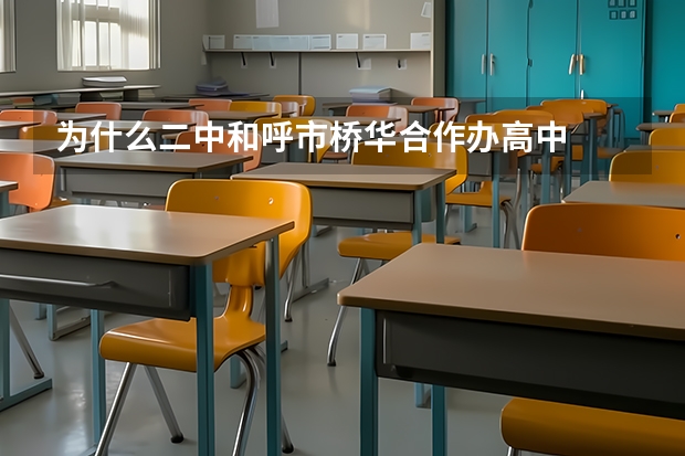 为什么二中和呼市桥华合作办高中