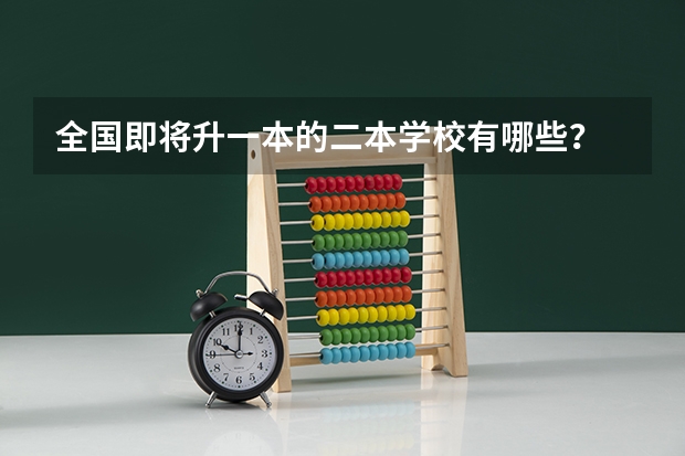 全国即将升一本的二本学校有哪些？