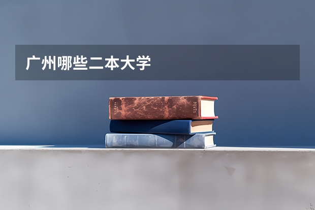 广州哪些二本大学