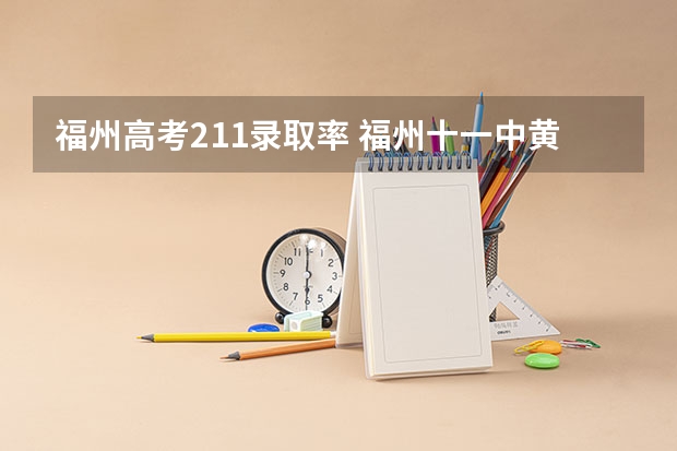 福州高考211录取率 福州十一中黄双安班分数线
