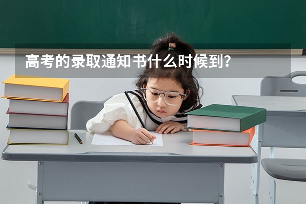 高考的录取通知书什么时候到?