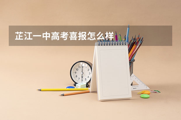 芷江一中高考喜报怎么样