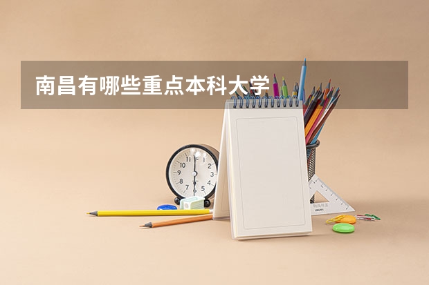 南昌有哪些重点本科大学