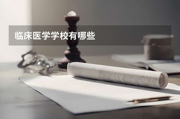 临床医学学校有哪些