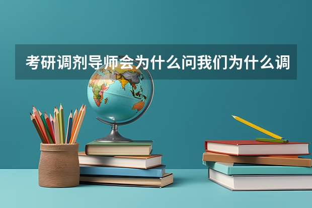 考研调剂导师会为什么问我们为什么调剂？