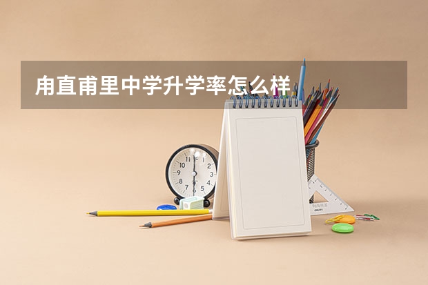 甪直甫里中学升学率怎么样