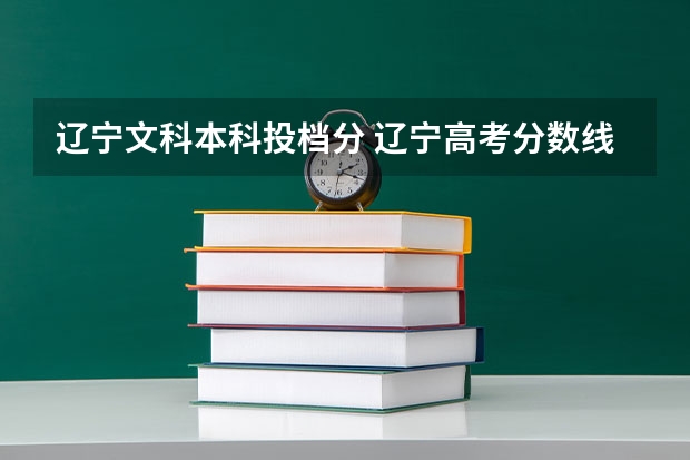 辽宁文科本科投档分 辽宁高考分数线2023一本,二本,专科分数线