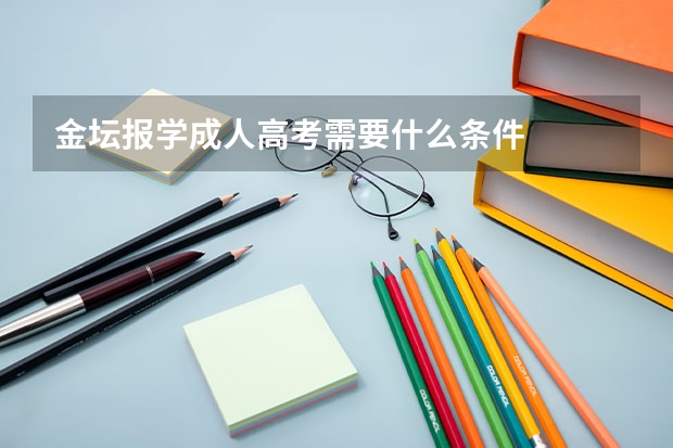 金坛报学成人高考需要什么条件
