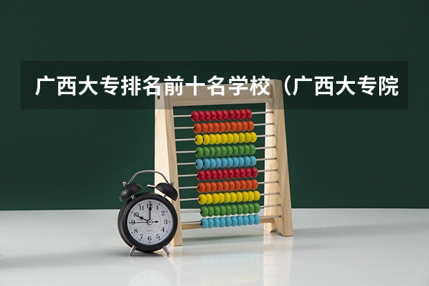 广西大专排名前十名学校（广西大专院校排名榜）