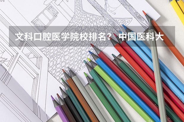 文科口腔医学院校排名？ 中国医科大学排名