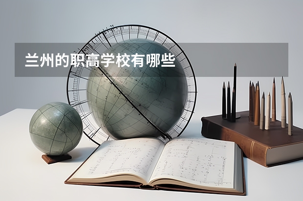 兰州的职高学校有哪些