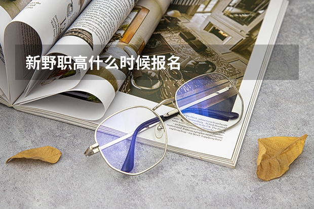 新野职高什么时候报名
