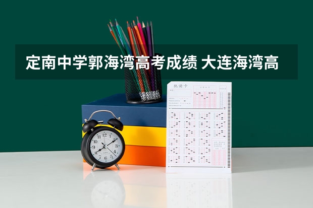 定南中学郭海湾高考成绩 大连海湾高级中学高考成绩