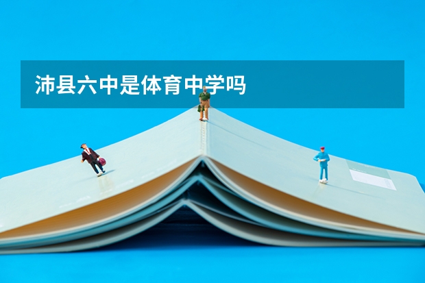 沛县六中是体育中学吗
