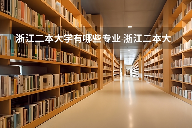 浙江二本大学有哪些专业 浙江二本大学哪个专业比较强