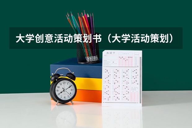 大学创意活动策划书（大学活动策划）