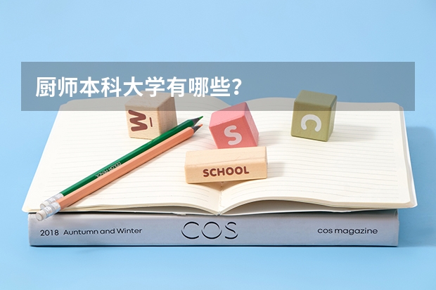 厨师本科大学有哪些?