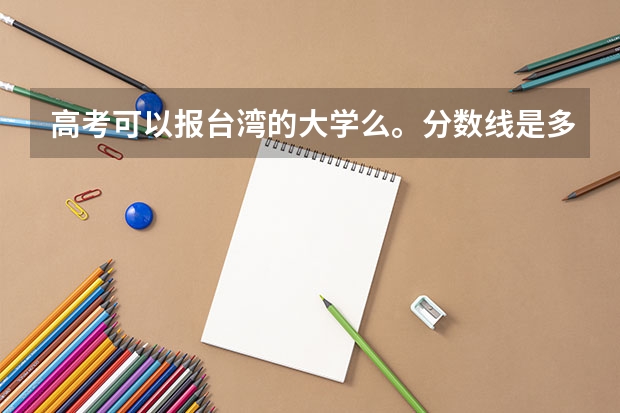 高考可以报台湾的大学么。分数线是多少